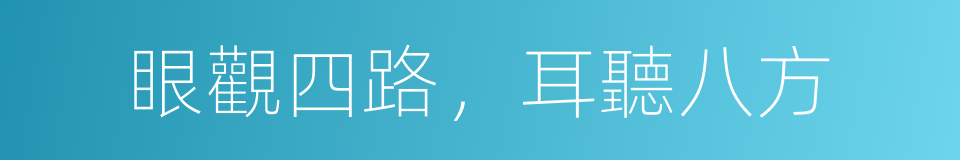 眼觀四路，耳聽八方的同義詞