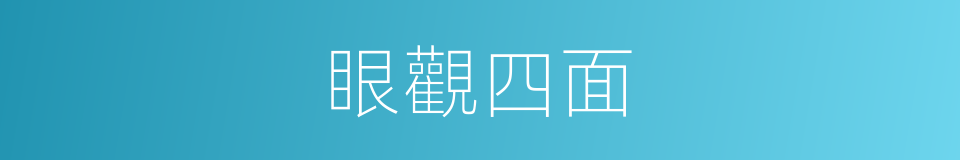 眼觀四面的同義詞