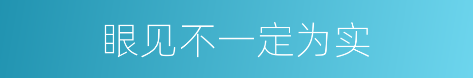 眼见不一定为实的同义词