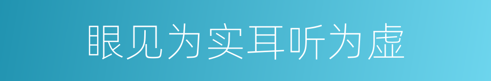 眼见为实耳听为虚的意思