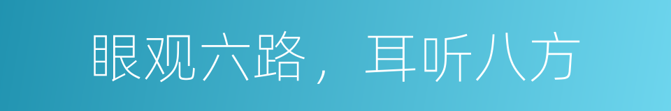 眼观六路，耳听八方的意思
