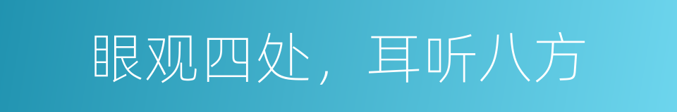 眼观四处，耳听八方的意思