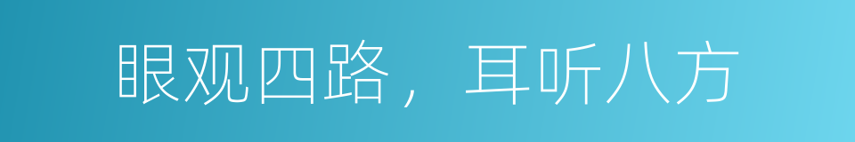 眼观四路，耳听八方的意思