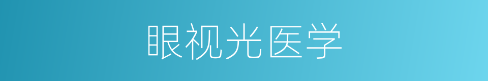 眼视光医学的同义词