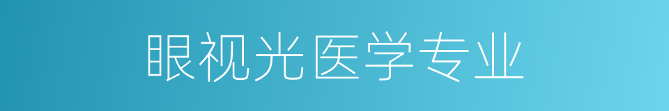 眼视光医学专业的同义词