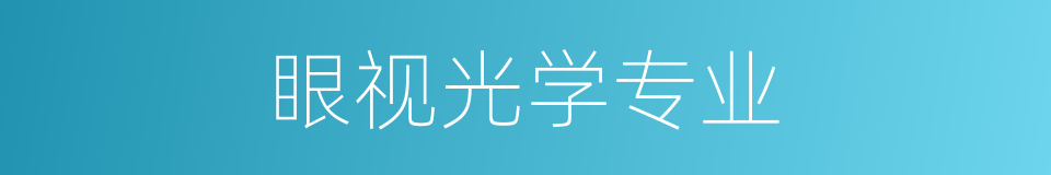 眼视光学专业的同义词