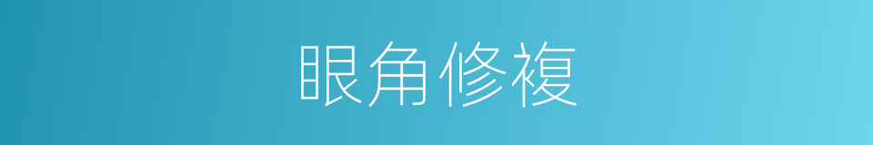 眼角修複的同义词
