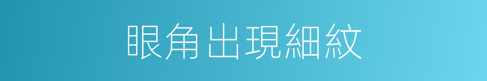 眼角出現細紋的同義詞