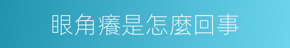 眼角癢是怎麼回事的同義詞