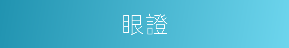 眼證的意思