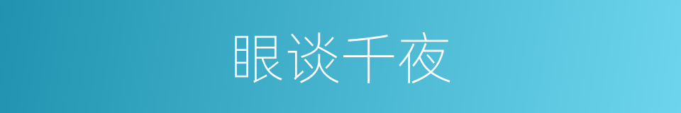 眼谈千夜的同义词