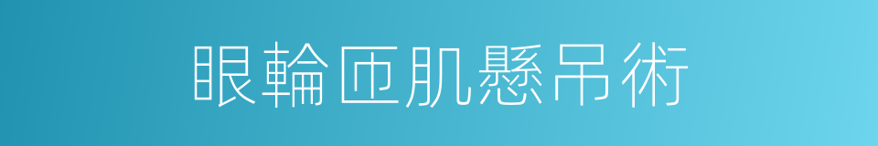 眼輪匝肌懸吊術的同義詞