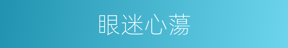 眼迷心蕩的意思