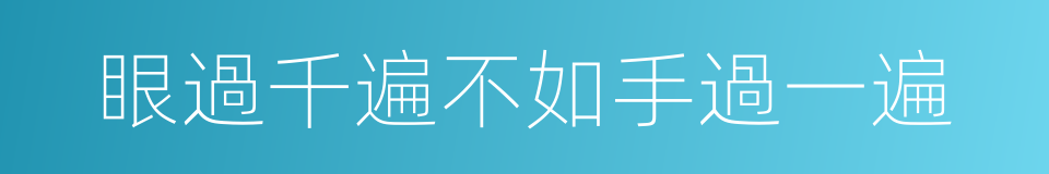 眼過千遍不如手過一遍的同義詞