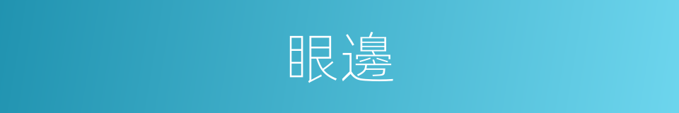 眼邊的意思