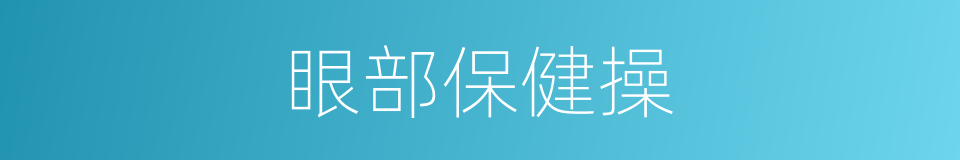 眼部保健操的同义词