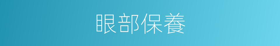 眼部保養的同義詞