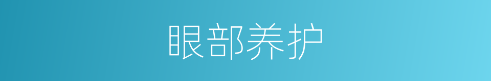 眼部养护的同义词