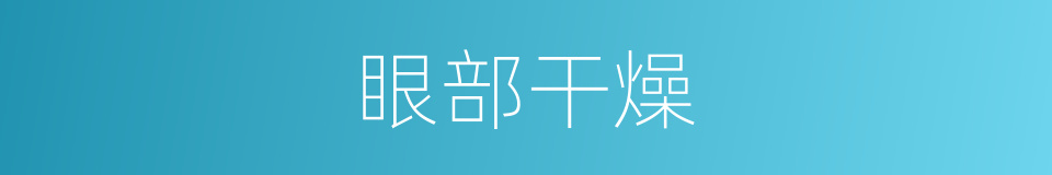 眼部干燥的同义词