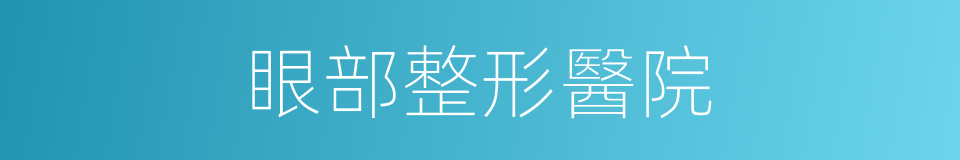眼部整形醫院的同義詞