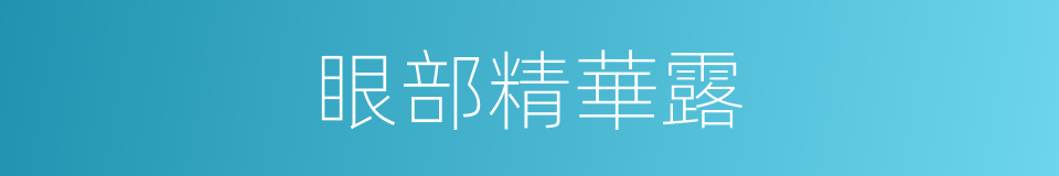 眼部精華露的同義詞