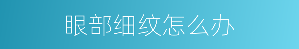 眼部细纹怎么办的同义词