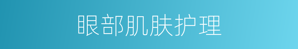 眼部肌肤护理的同义词