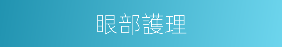 眼部護理的同義詞