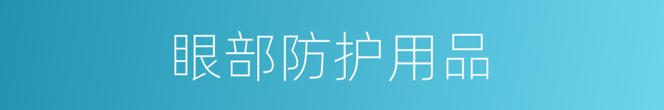 眼部防护用品的同义词