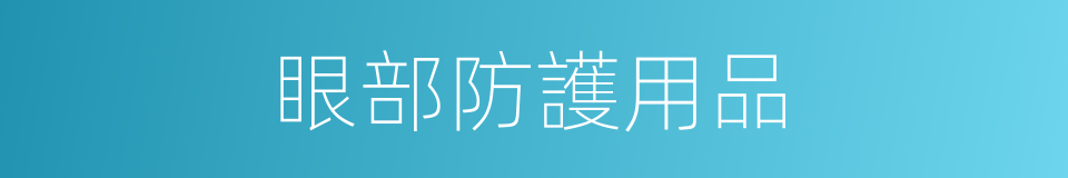 眼部防護用品的同義詞