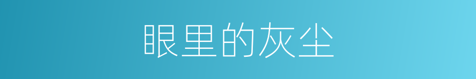 眼里的灰尘的同义词