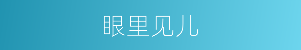 眼里见儿的意思