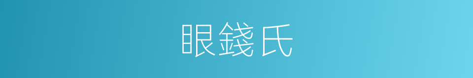 眼錢氏的同義詞