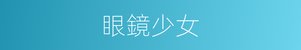 眼鏡少女的同義詞