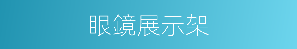 眼鏡展示架的同義詞
