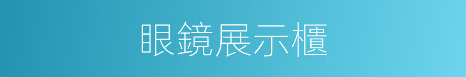 眼鏡展示櫃的同義詞