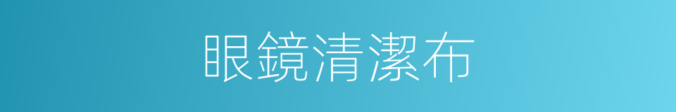 眼鏡清潔布的同義詞