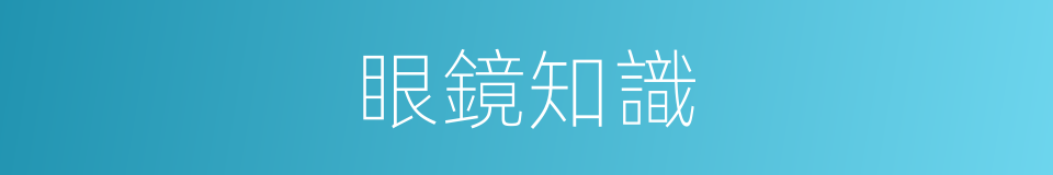 眼鏡知識的同義詞