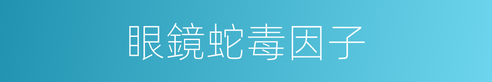 眼鏡蛇毒因子的同義詞