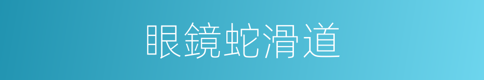 眼鏡蛇滑道的同義詞