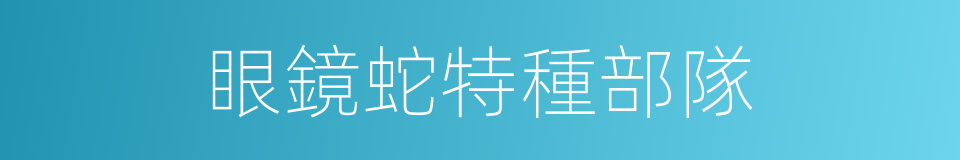 眼鏡蛇特種部隊的同義詞