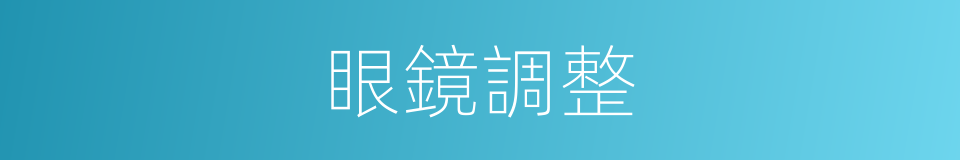 眼鏡調整的同義詞