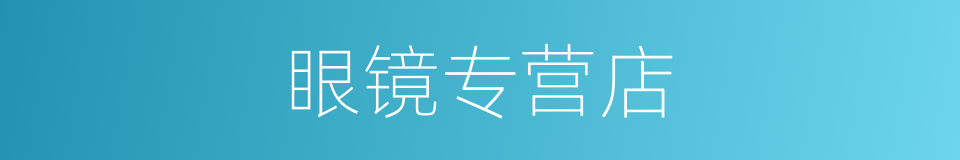 眼镜专营店的同义词