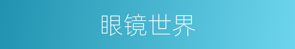 眼镜世界的同义词
