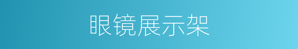 眼镜展示架的同义词