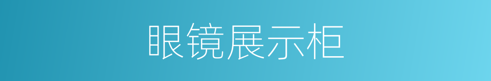 眼镜展示柜的同义词