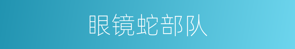 眼镜蛇部队的同义词