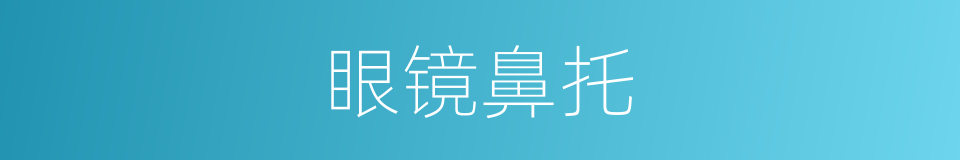 眼镜鼻托的同义词