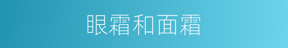 眼霜和面霜的同义词