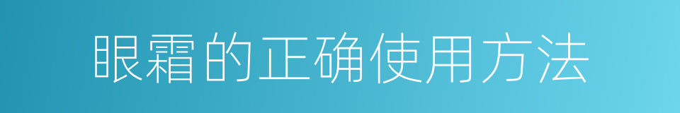 眼霜的正确使用方法的同义词